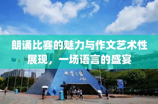 朗诵比赛的魅力与作文艺术性展现，一场语言的盛宴