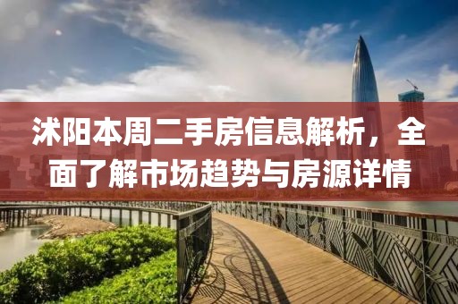 沭阳本周二手房信息解析，全面了解市场趋势与房源详情