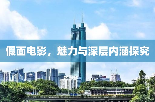 假面电影，魅力与深层内涵探究