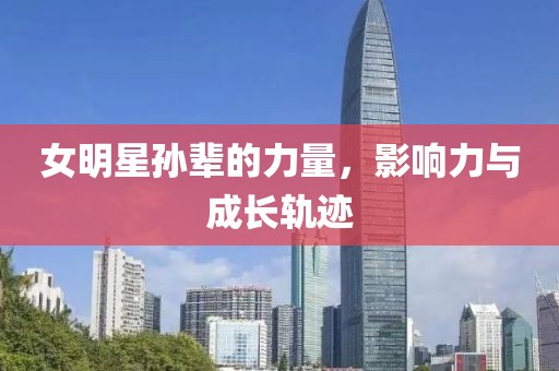 女明星孙辈的力量，影响力与成长轨迹
