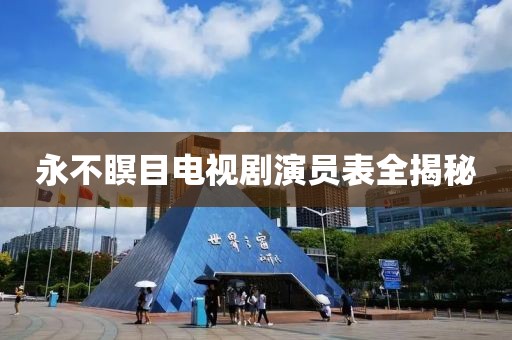 永不瞑目电视剧演员表全揭秘