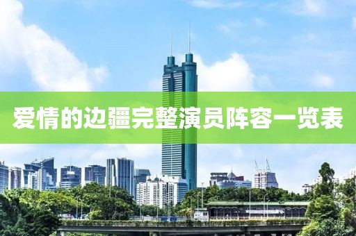 爱情的边疆完整演员阵容一览表