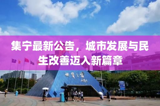 集宁最新公告，城市发展与民生改善迈入新篇章