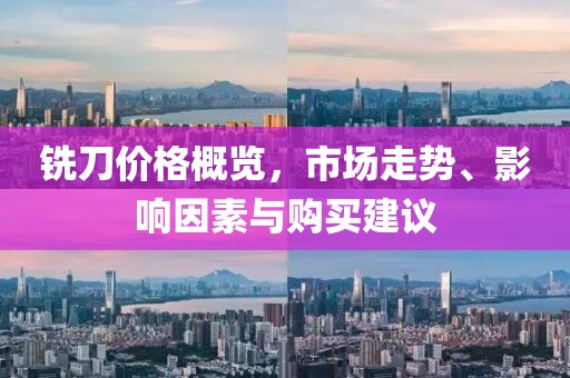 铣刀价格概览，市场走势、影响因素与购买建议
