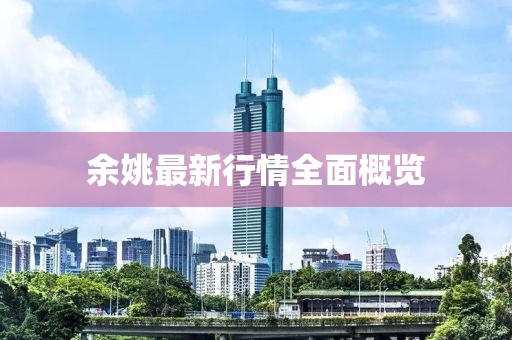 余姚最新行情全面概览