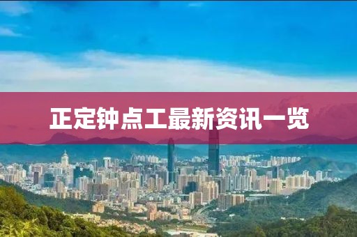 正定钟点工最新资讯一览