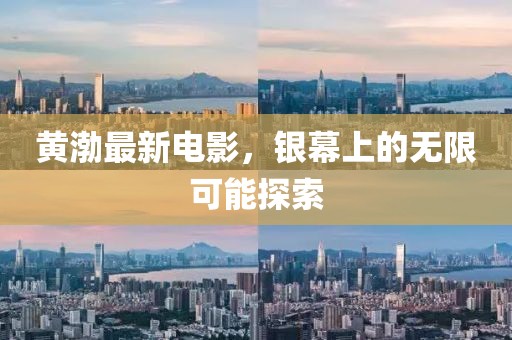 黄渤最新电影，银幕上的无限可能探索