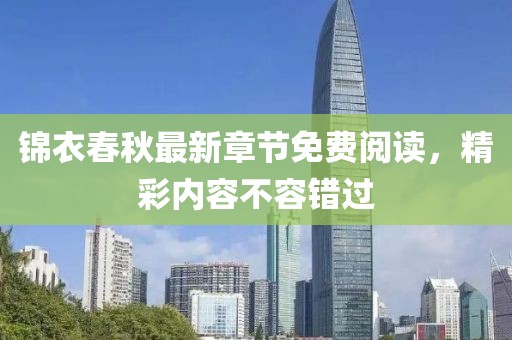 锦衣春秋最新章节免费阅读，精彩内容不容错过