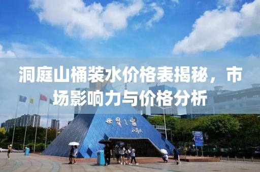 洞庭山桶装水价格表揭秘，市场影响力与价格分析