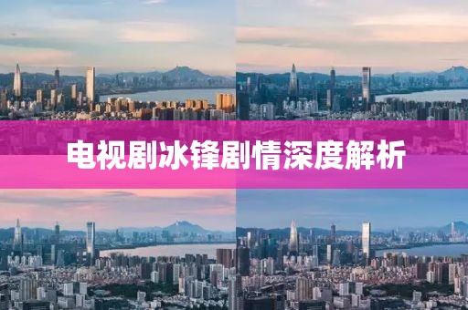 电视剧冰锋剧情深度解析
