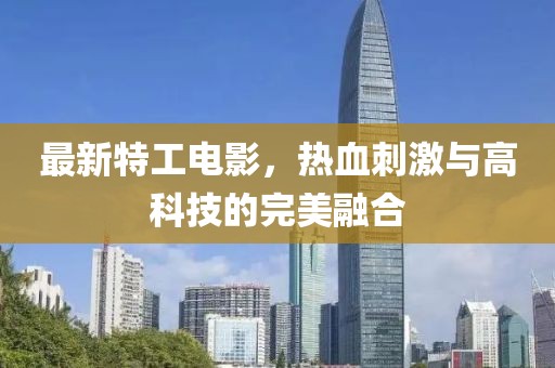 最新特工电影，热血刺激与高科技的完美融合