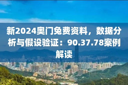 新2024奥门兔费资料，数据分析与假设验证：90.37.78案例解读