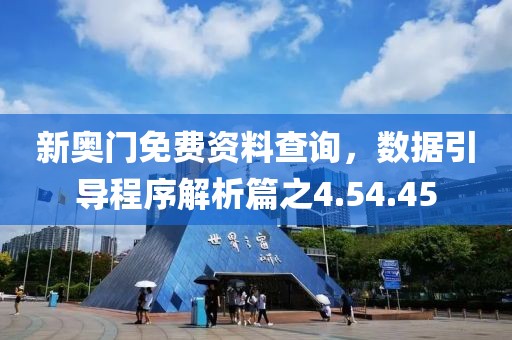 新奥门免费资料查询，数据引导程序解析篇之4.54.45