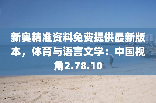 新奥精准资料免费提供最新版本，体育与语言文学：中国视角2.78.10